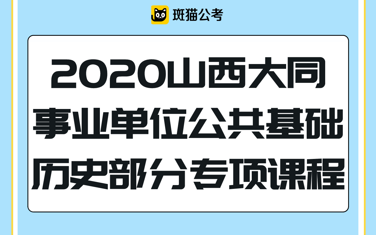 【斑猫公考】2020山西大同事业单位公共基础——历史部分专项课程哔哩哔哩bilibili