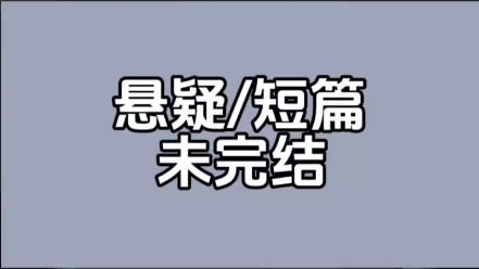 [图]悬疑 小说 未完结 《全网最像人的狗》