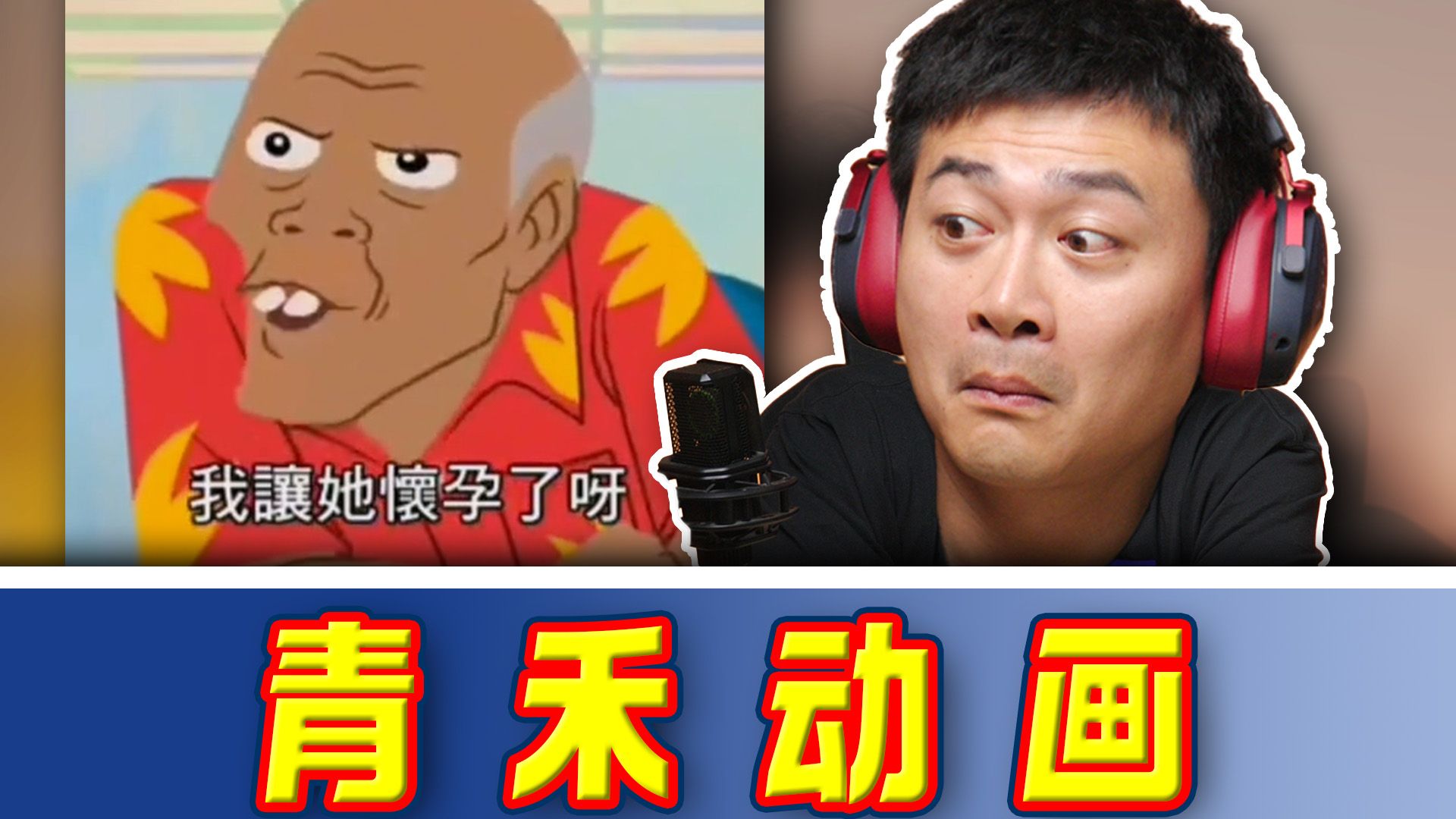 医生：我信你个der…【青禾动画】