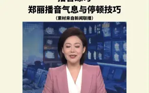 Tải video: 播音练习，郑丽播音气息与停顿技巧