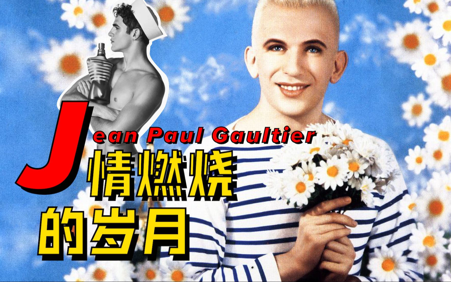 被抄袭?被模仿?他如何凭借一己之力养活半个时尚圈?带你看懂【Jean Paul Gaultier让保罗高缇耶2020春夏高定秀】哔哩哔哩bilibili