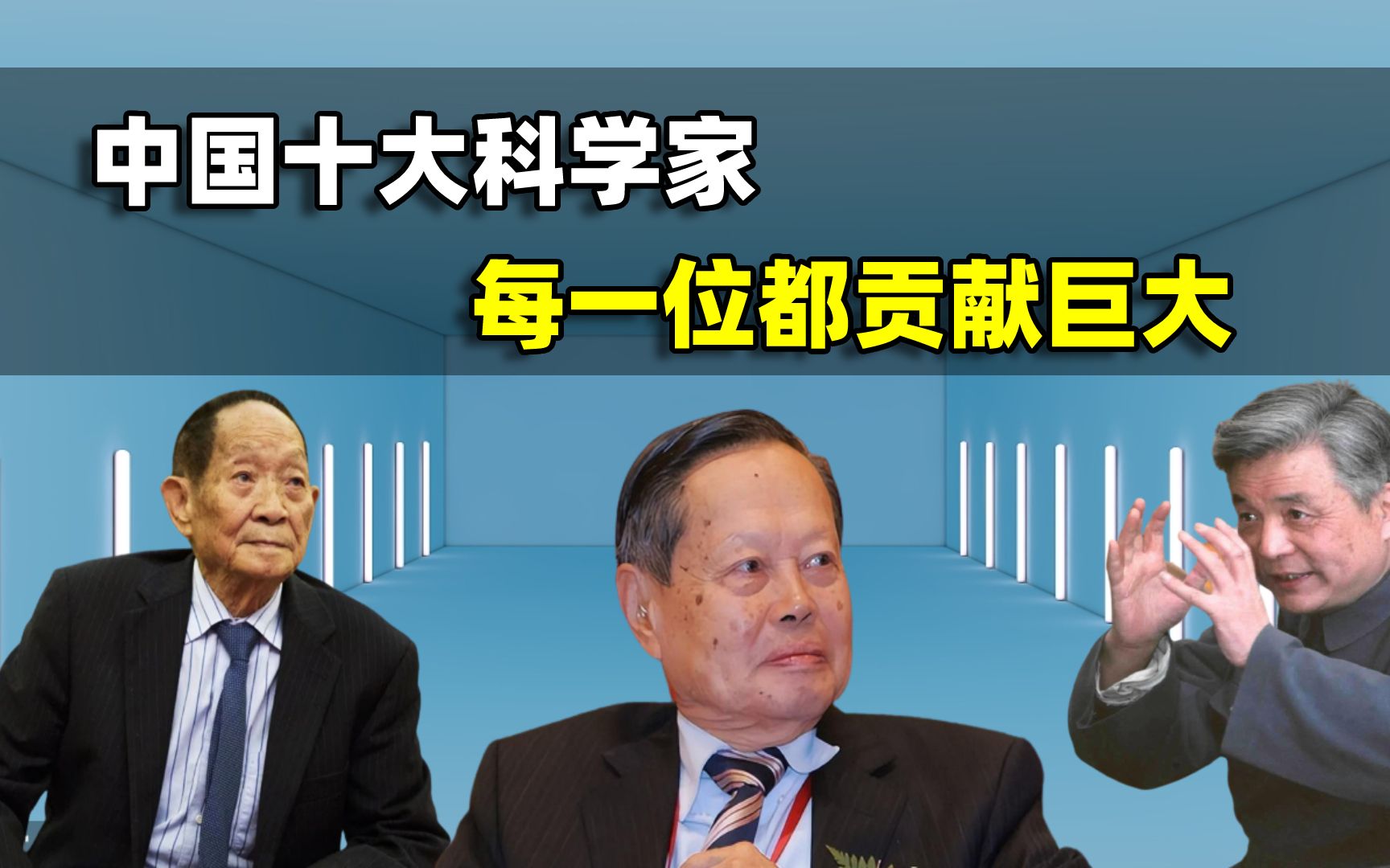 中国十大科学家，每一位都贡献巨大，你知道都有谁吗？