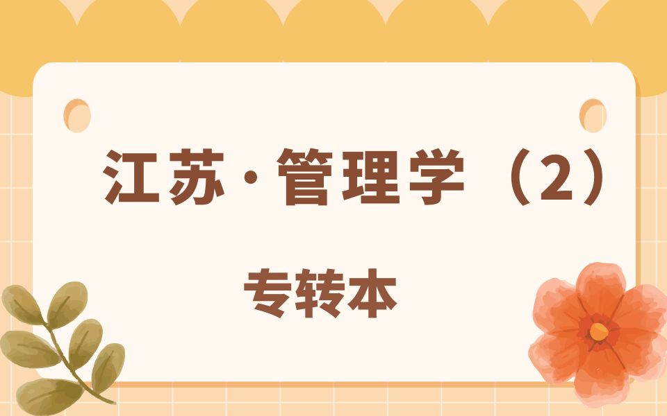 [图]【江苏专转本】2022专转本课程学习：管理学——管理学原理（2）