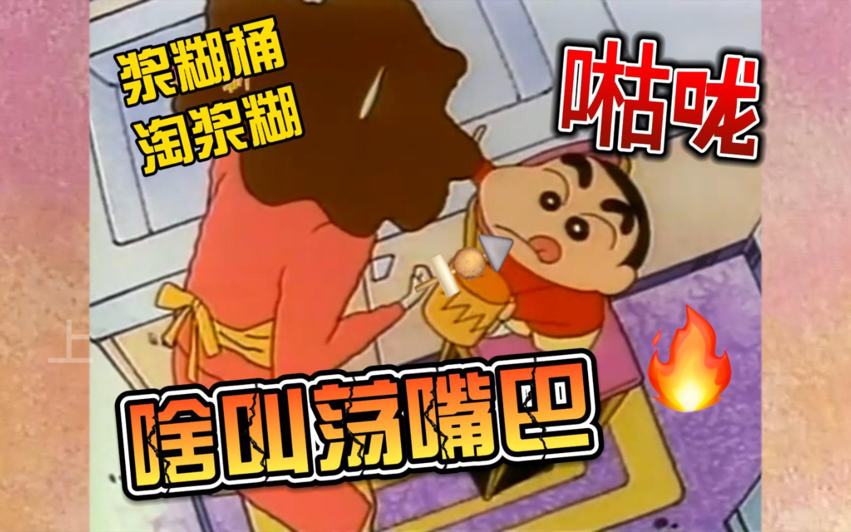 【上海话配音】蜡笔小新之洗手漱口