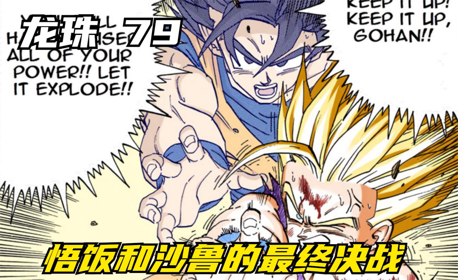 龙珠79:悟饭和沙鲁的最终决战,悟饭爆发如同开挂,沙鲁彻底溃败