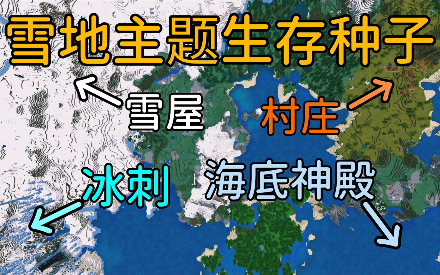 Mc雪地主题的生存实用种子!超多村庄~哔哩哔哩bilibili