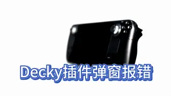 Download Video: Decky插件弹窗报错