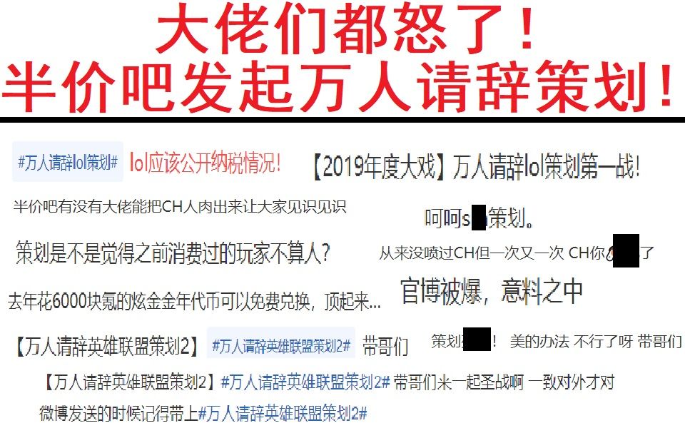 怒了!LOL半价吧新年发起万人请辞策划活动!哔哩哔哩bilibili