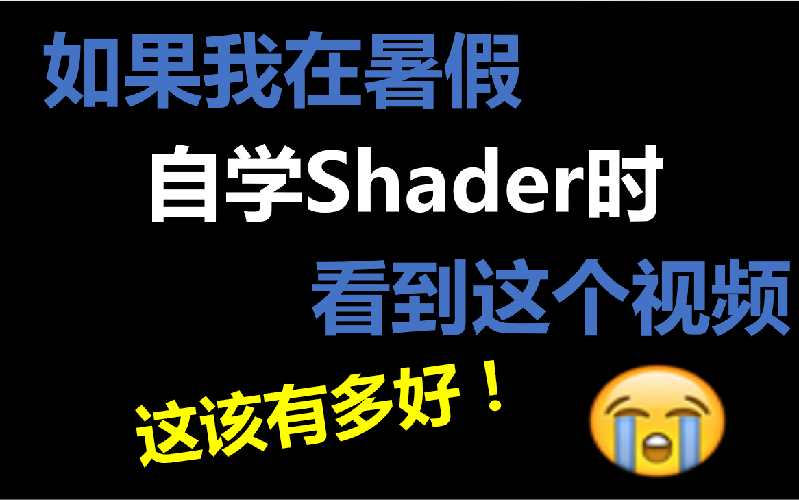 [图]Unity shader新手入门教程：从入门到精通视频教程【游戏美术学习】菜鸟也能学