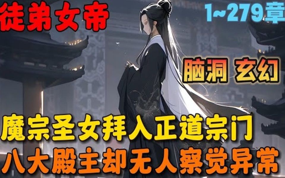 [图]🔥【大结局完整版】《开局收徒魔宗女帝》💥1-279章节：魔宗圣女拜入正道宗门，金龙级天赋碾压全场，八大殿主却无人察觉异常，纷纷掏空家底跪求圣女拜师……