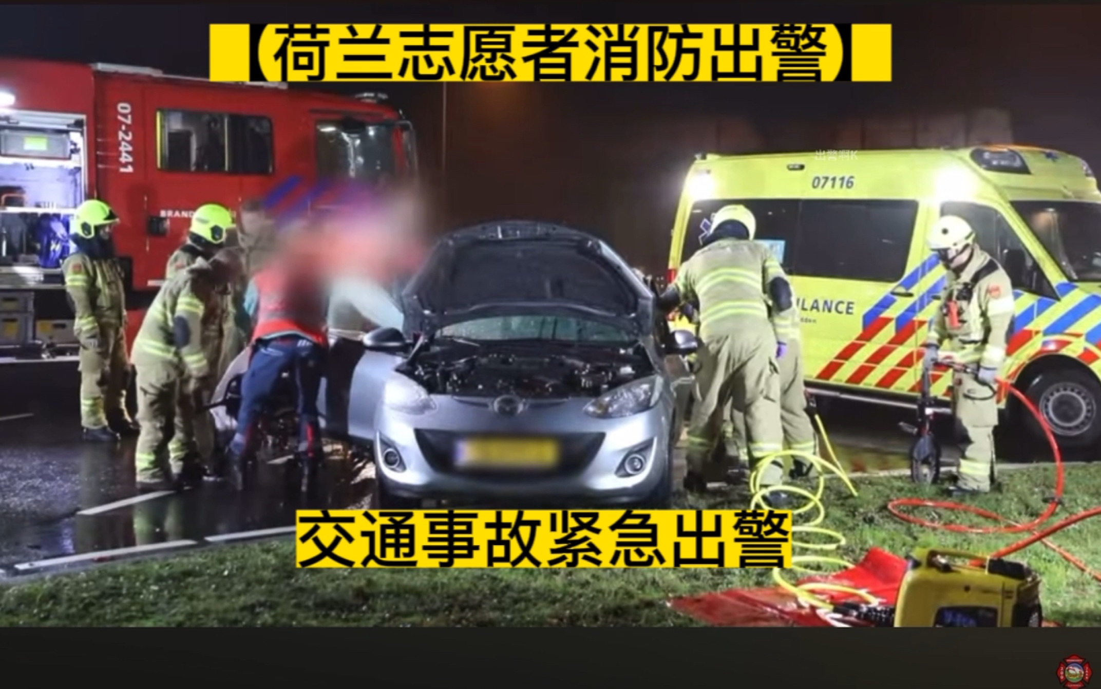 【荷兰志愿者消防车】交通事故紧急出警哔哩哔哩bilibili