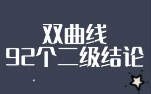 Download Video: 高中数学㊙️双曲线92个二级结论