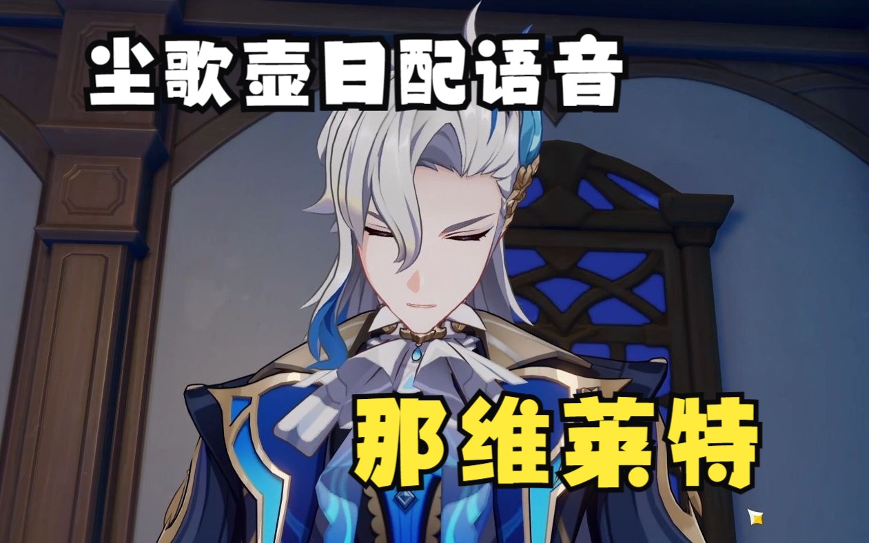 【原神】【日配】五星男角色尘歌壶语音-那维莱特(cv神谷浩史)