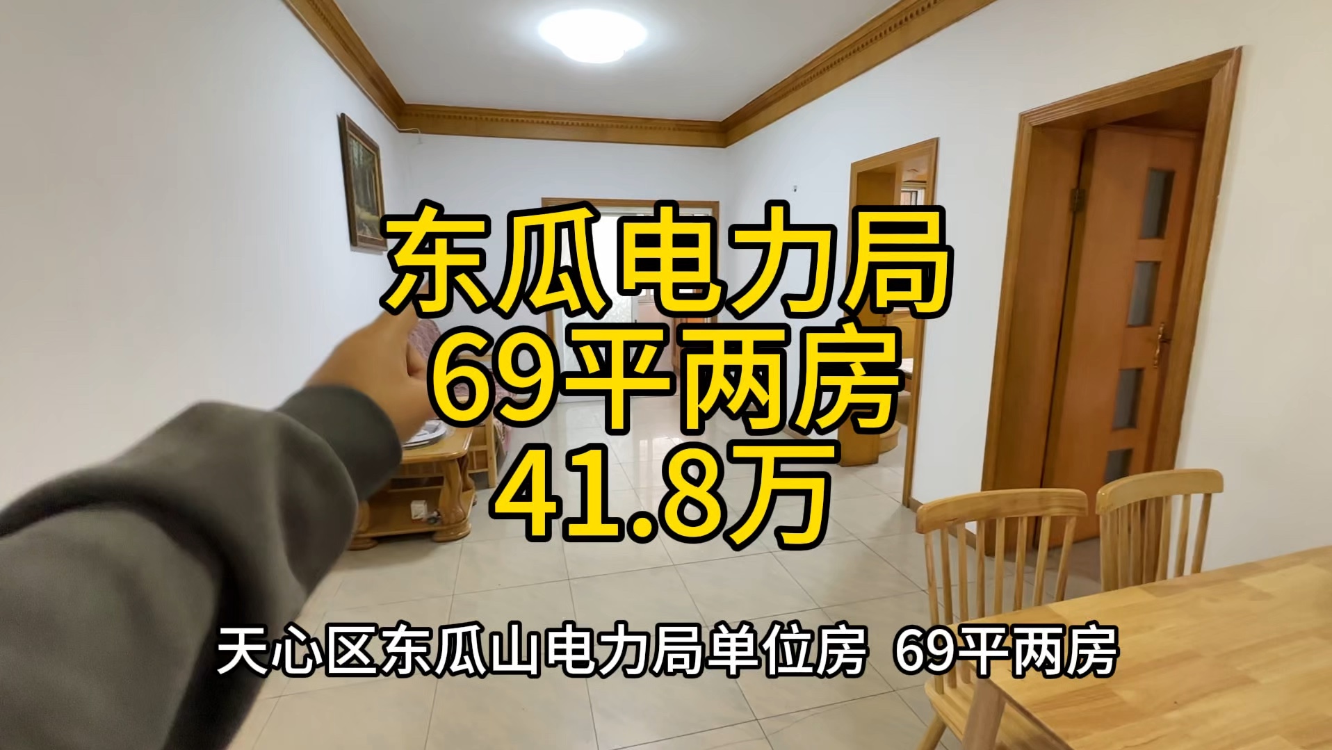 天心区东瓜山电力局单位房, 69.75平两房,楼梯4楼,41.8万,南北双阳台.哔哩哔哩bilibili