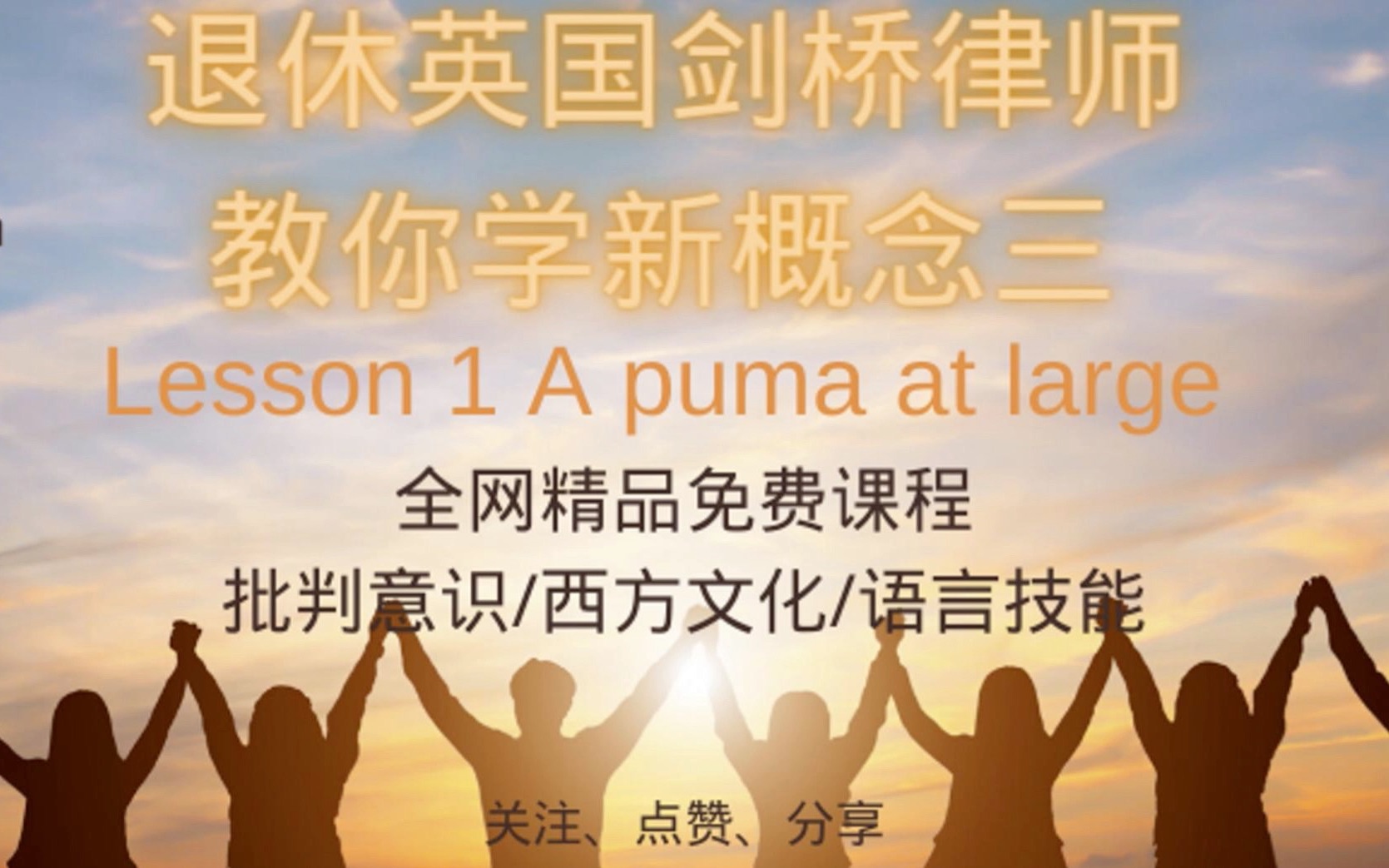 [图]新概念英语第三册 第1课 A puma at large