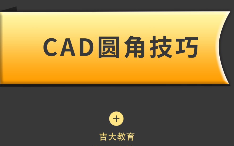 CAD圆角技巧你会吗?哔哩哔哩bilibili