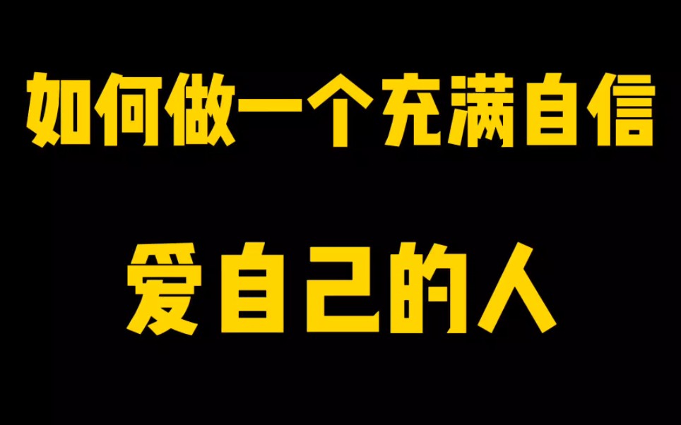 如何做一个充满自信,爱自己的人哔哩哔哩bilibili