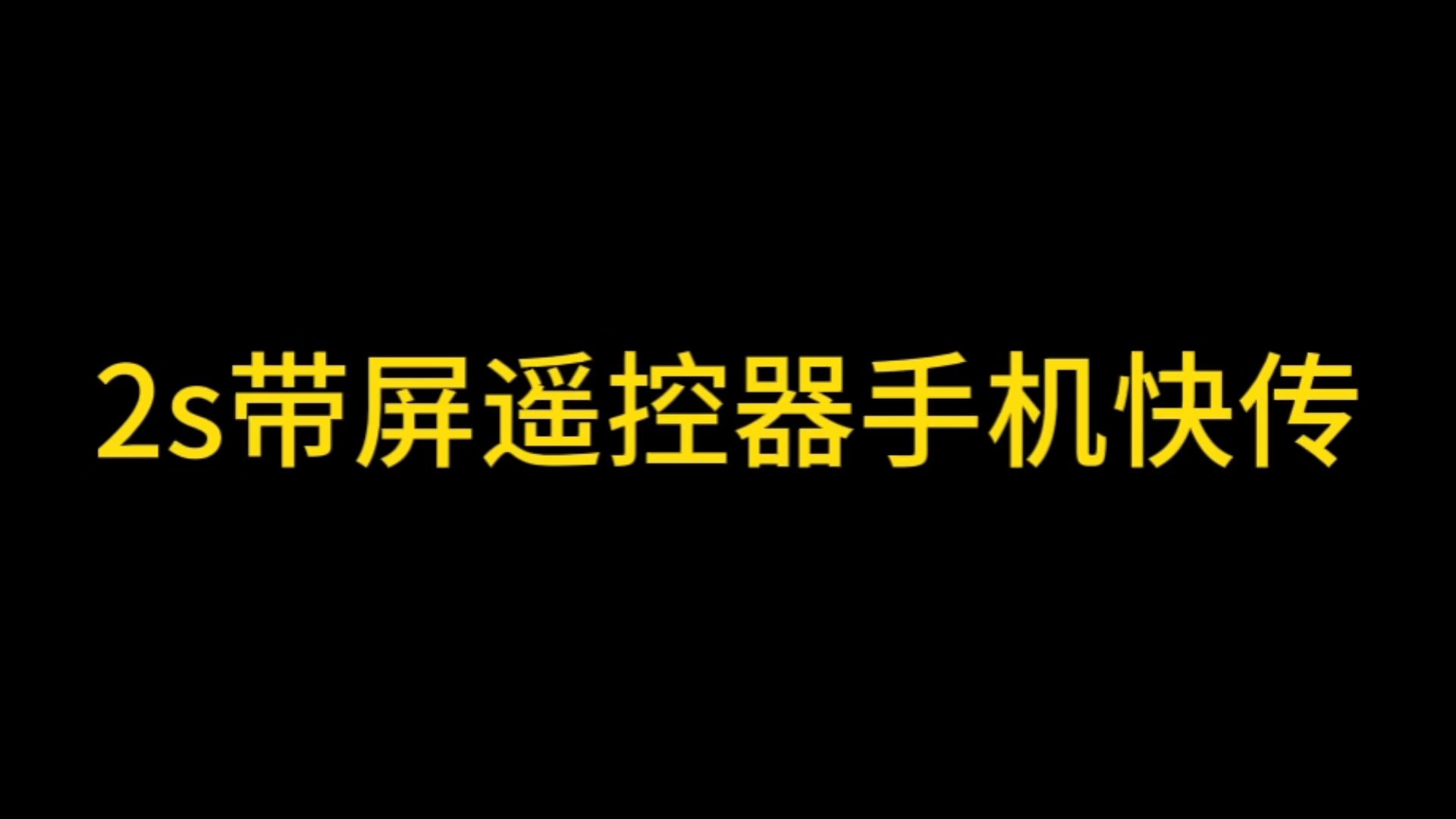 DJI Air 2S的带屏遥控器怎么用手机快传呢,快来学习吧哔哩哔哩bilibili