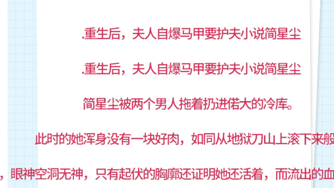 [图].重生后，夫人自爆马甲要护夫小说简星尘重生后，夫人自爆马甲要护夫小说简星尘简星尘被两个男人拖着扔进偌大的冷库。此时的她浑身没有