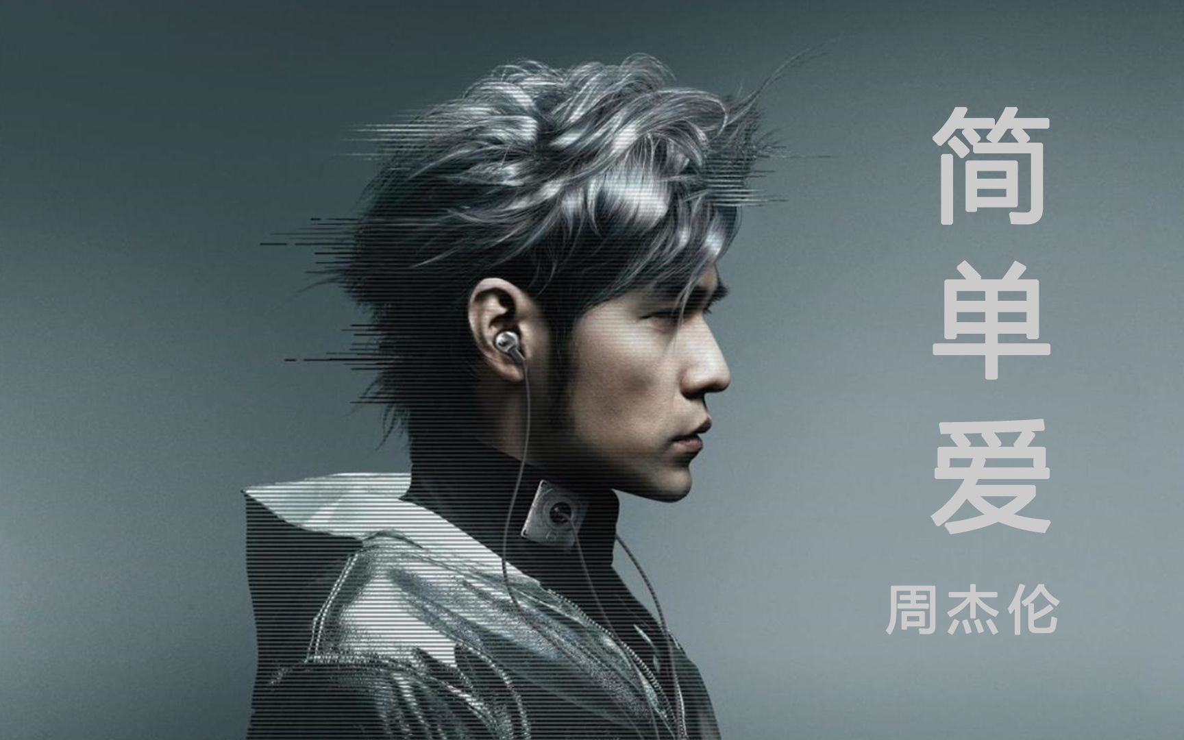 简单爱周杰伦歌词 B站
