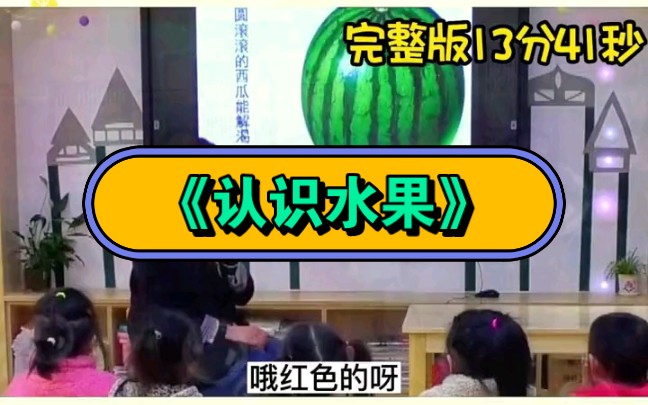 幼兒園公開課|小班科學《認識水果》2023 視頻 教案 ppt課件 課中視頻