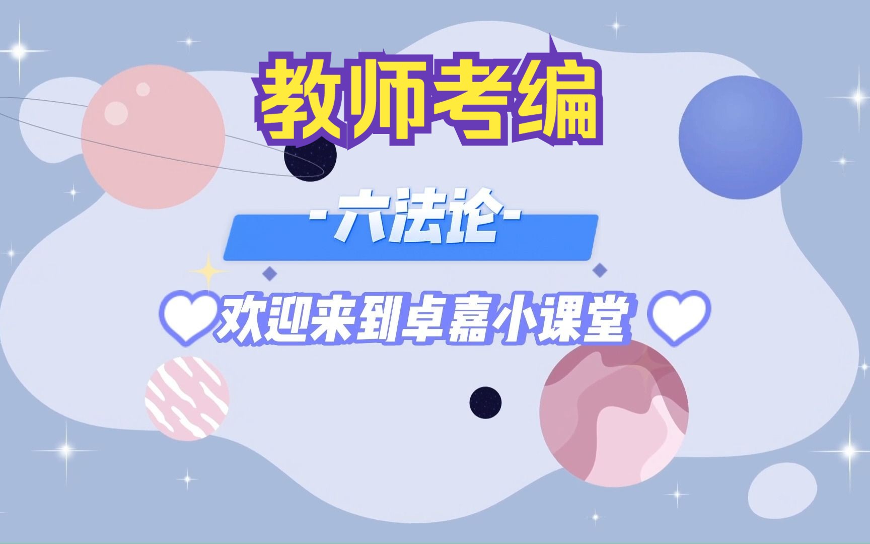 【教师考编】美术——六法论哔哩哔哩bilibili