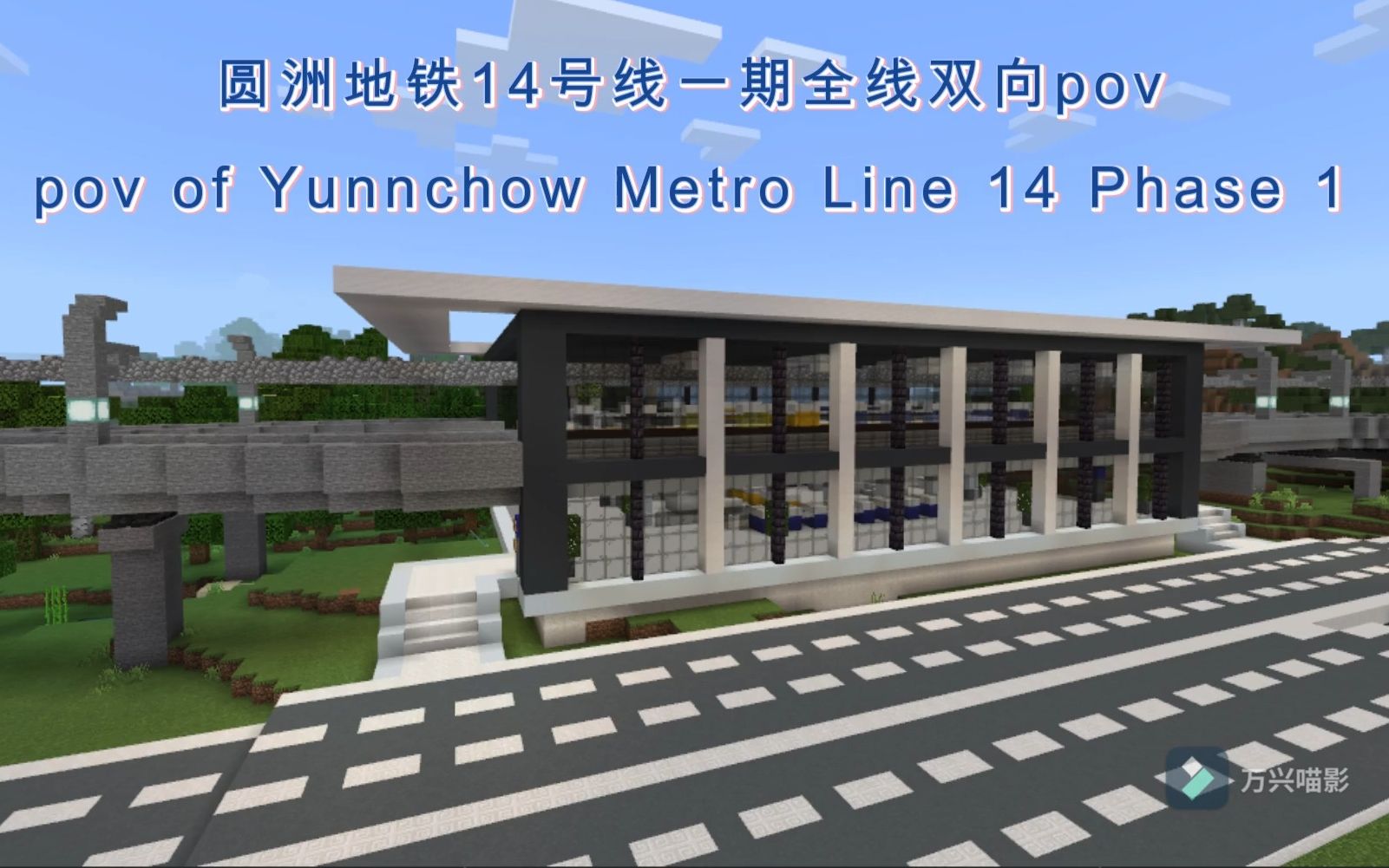 【凌空路出品】圆洲地铁14号线一期双向pov