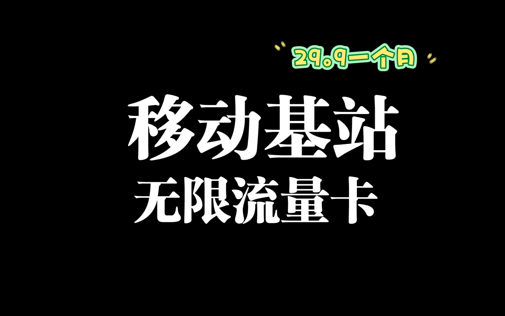 移动基站,广电也有无限流量卡了,官方可查可续,不是物联卡,29.9包1500G.相当于无限流量,2024年黑马产品.哔哩哔哩bilibili