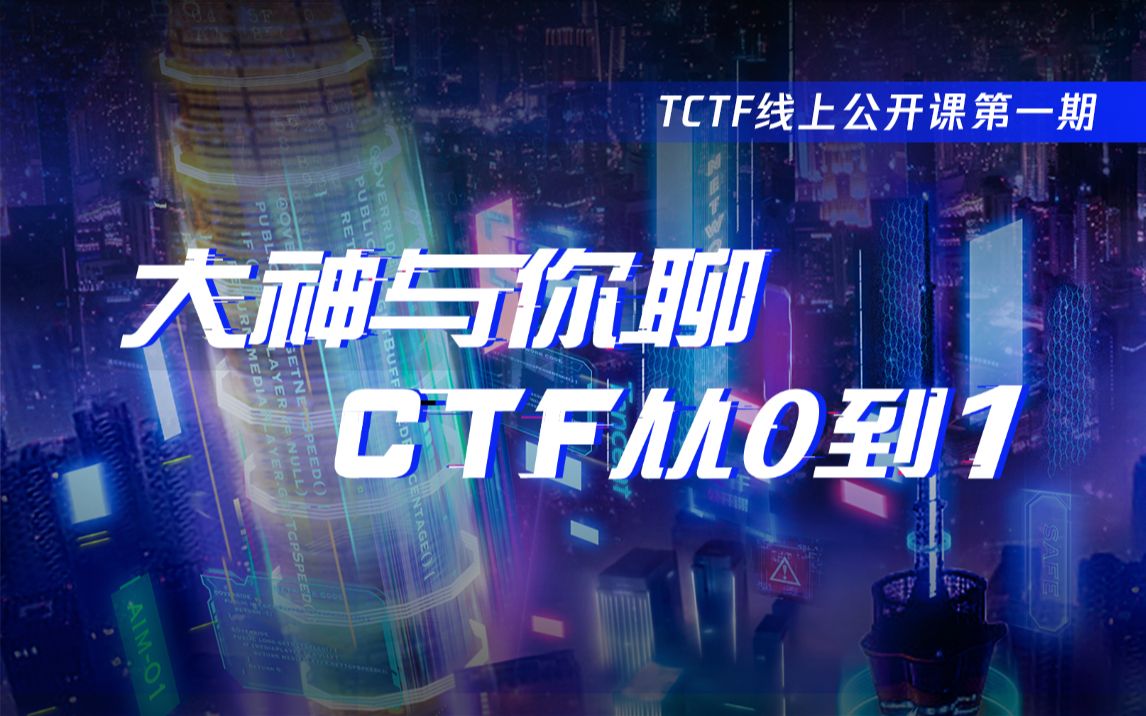 TCTF 2020 | 线上公开课第一期:大神与你聊 CTF 从 0 到 1哔哩哔哩bilibili