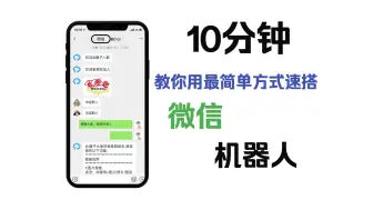 Download Video: 【入门级】10分钟教你用最简单的方式搭建微信机器人