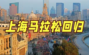 Download Video: 报名开启！2022上海马拉松11月27日开跑