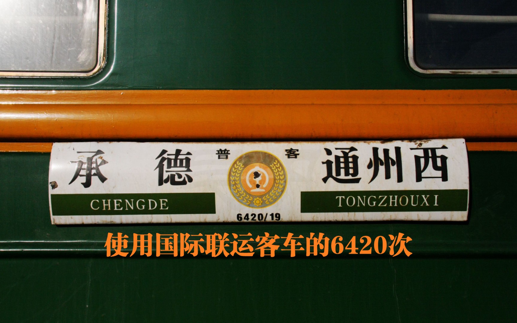 【回望2011】使用国际联运客车的6420次