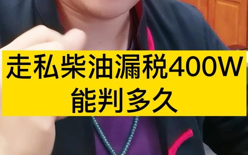 走私柴油漏税400w能判多久?哔哩哔哩bilibili