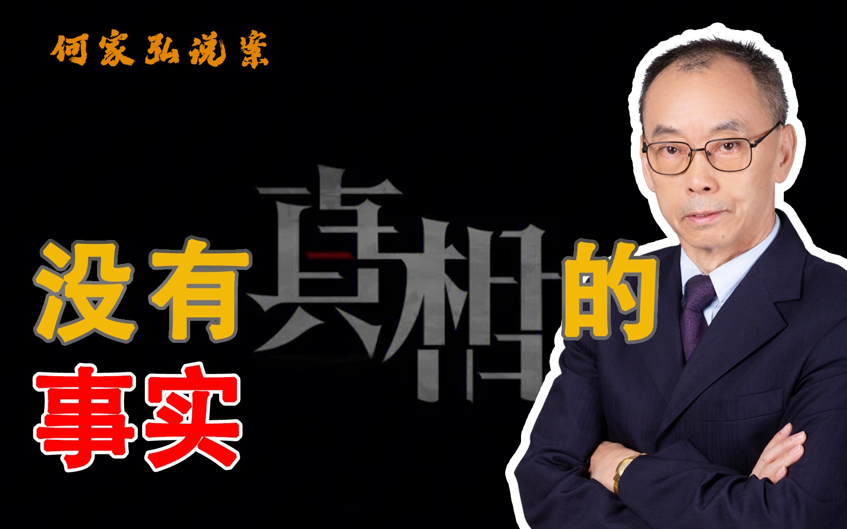 [图]从错换人生案谈起， 兼说滕兴善案、佘祥林案、汤兰兰案、辛普森案的真相