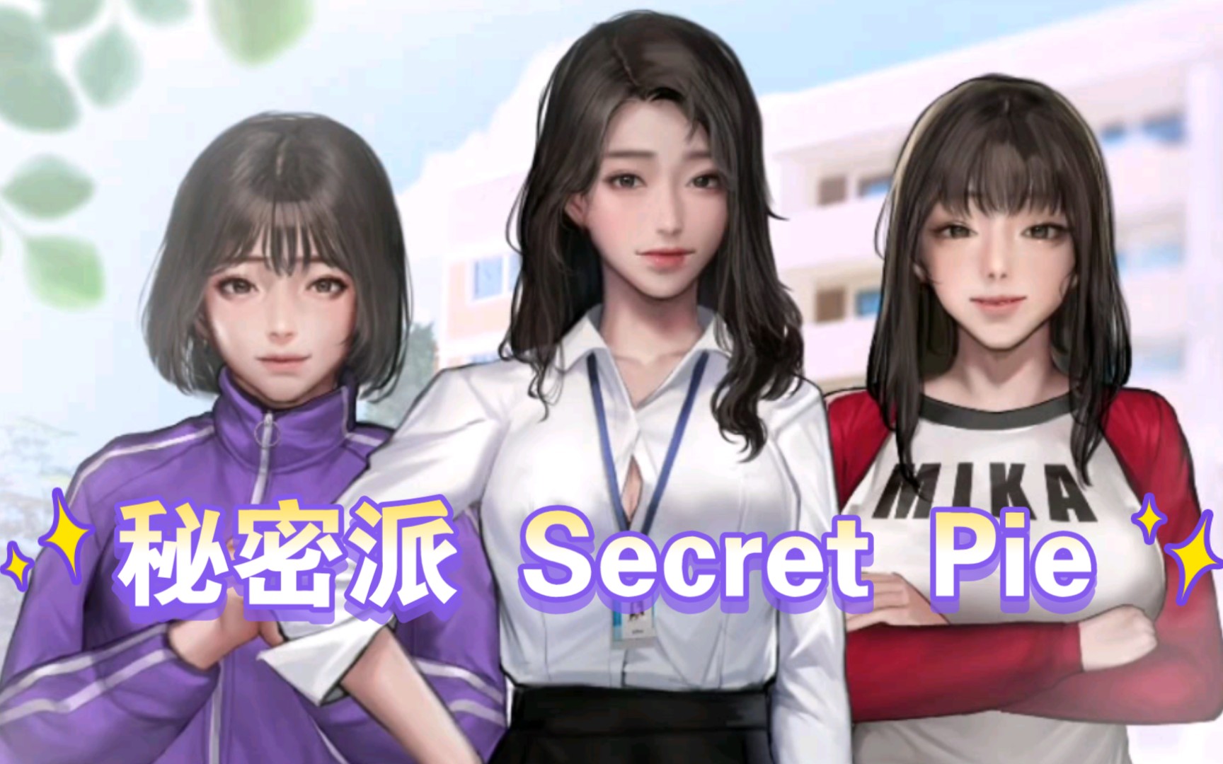 [图]无偿分享【秘密派Secret Pie】大小1G