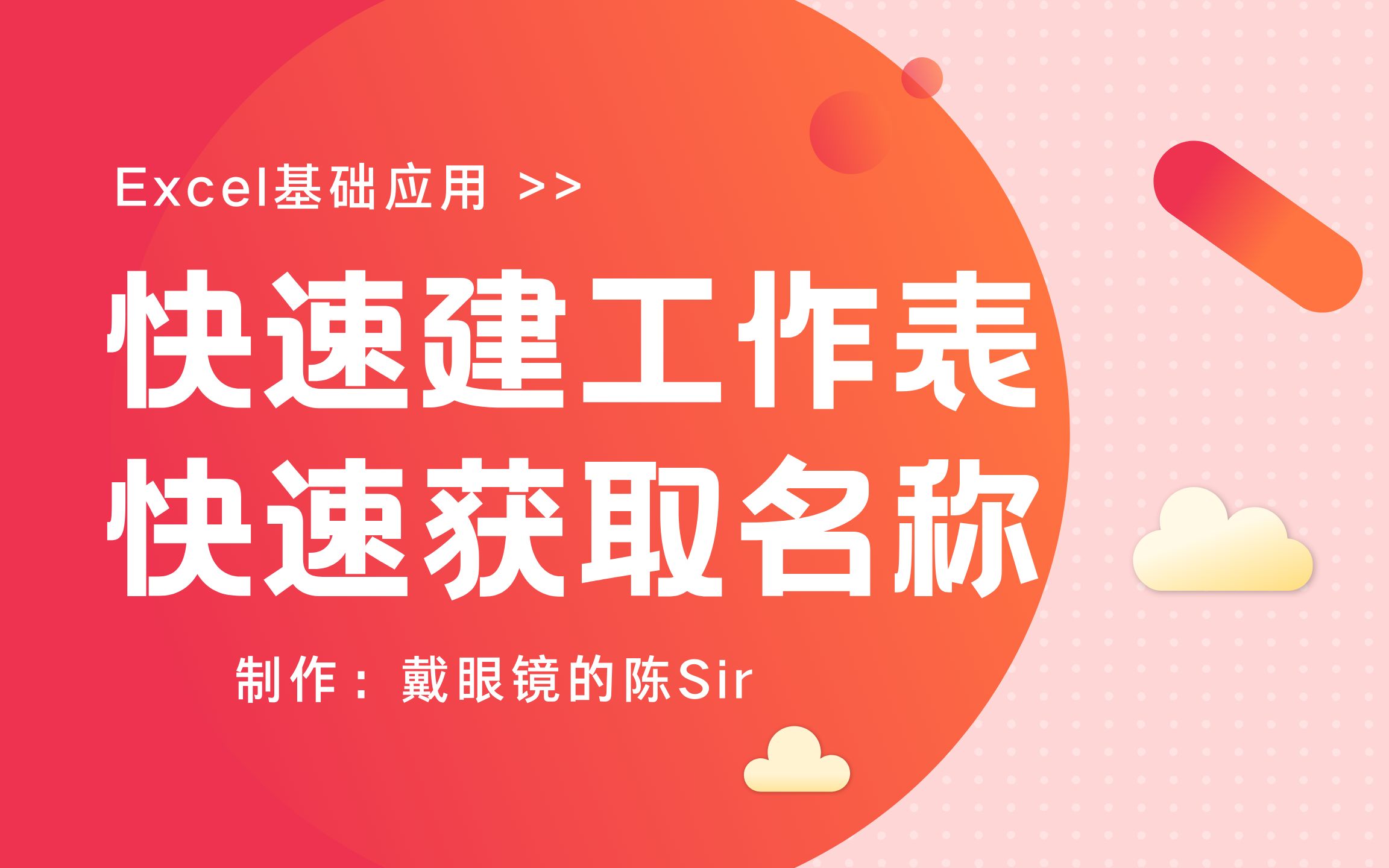 使用电子表格,批量创建工作表;快速获取一大堆工作表的名称;根据名称建表,有了表快速获取名称,excel中的正反操作都学会哔哩哔哩bilibili