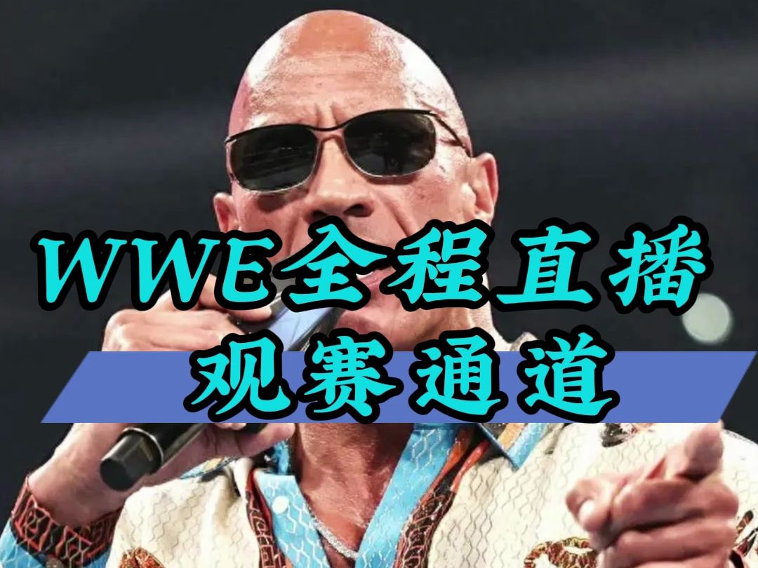 2024WWE摔跤狂热40:科迪VS罗曼 塞斯VS德鲁(在线免费观看)附完整版比赛视频回放哔哩哔哩bilibili