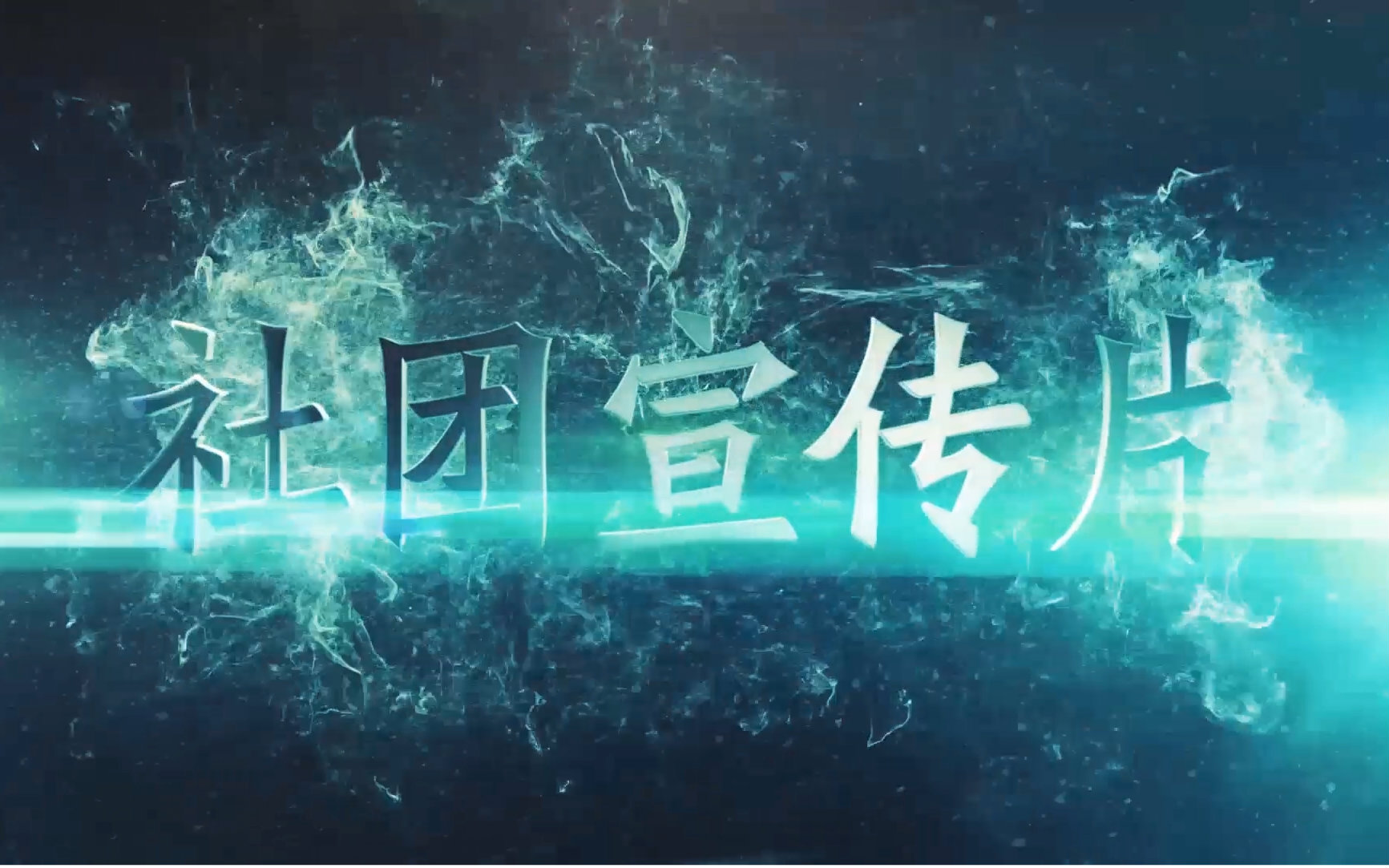 【真·大片】福州八中2016社团宣传片-预告片