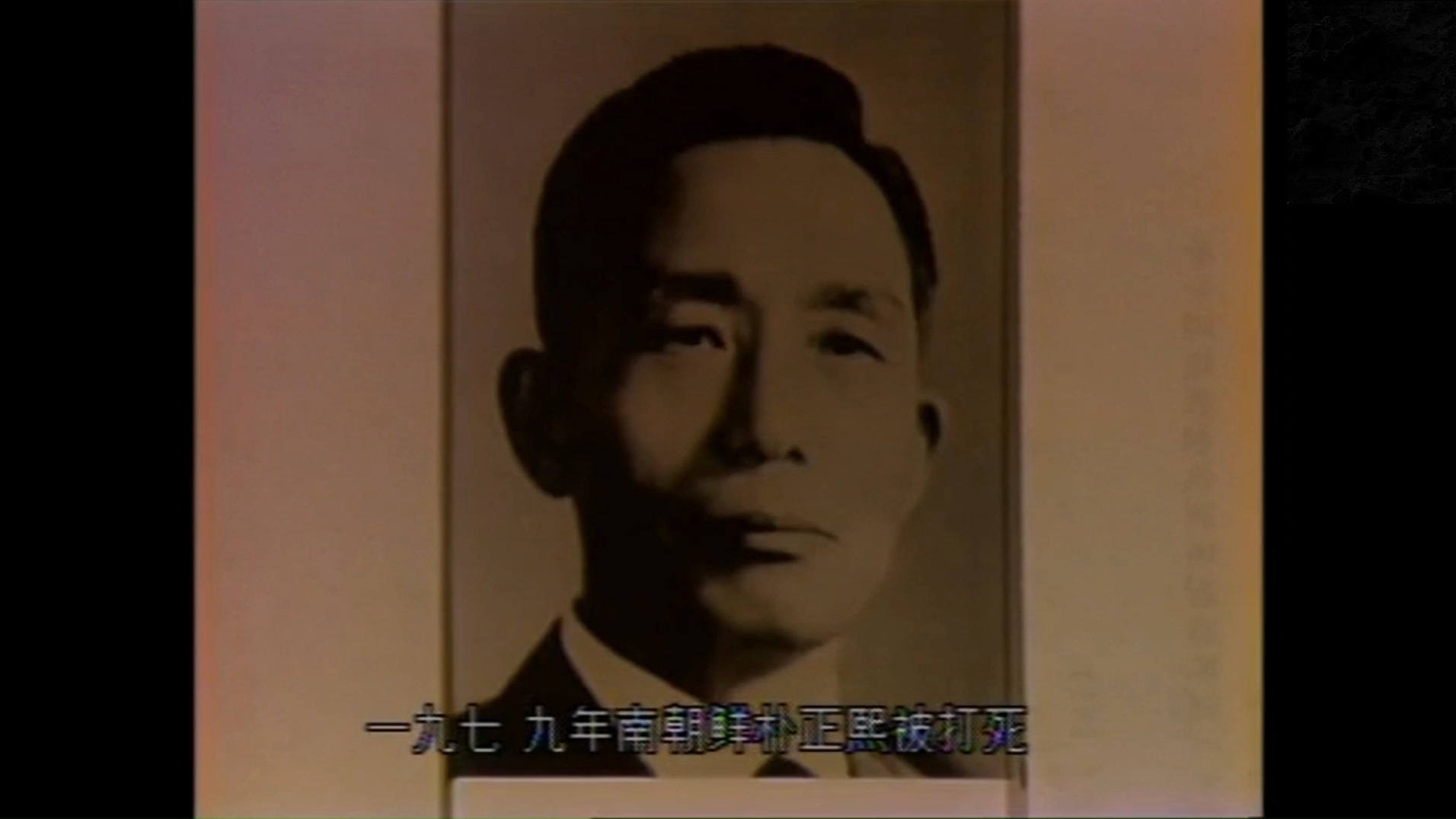 【放送文化】南朝鲜伪总统朴正熙被打死 - 央视《历史上的今天》(1979.10.26)