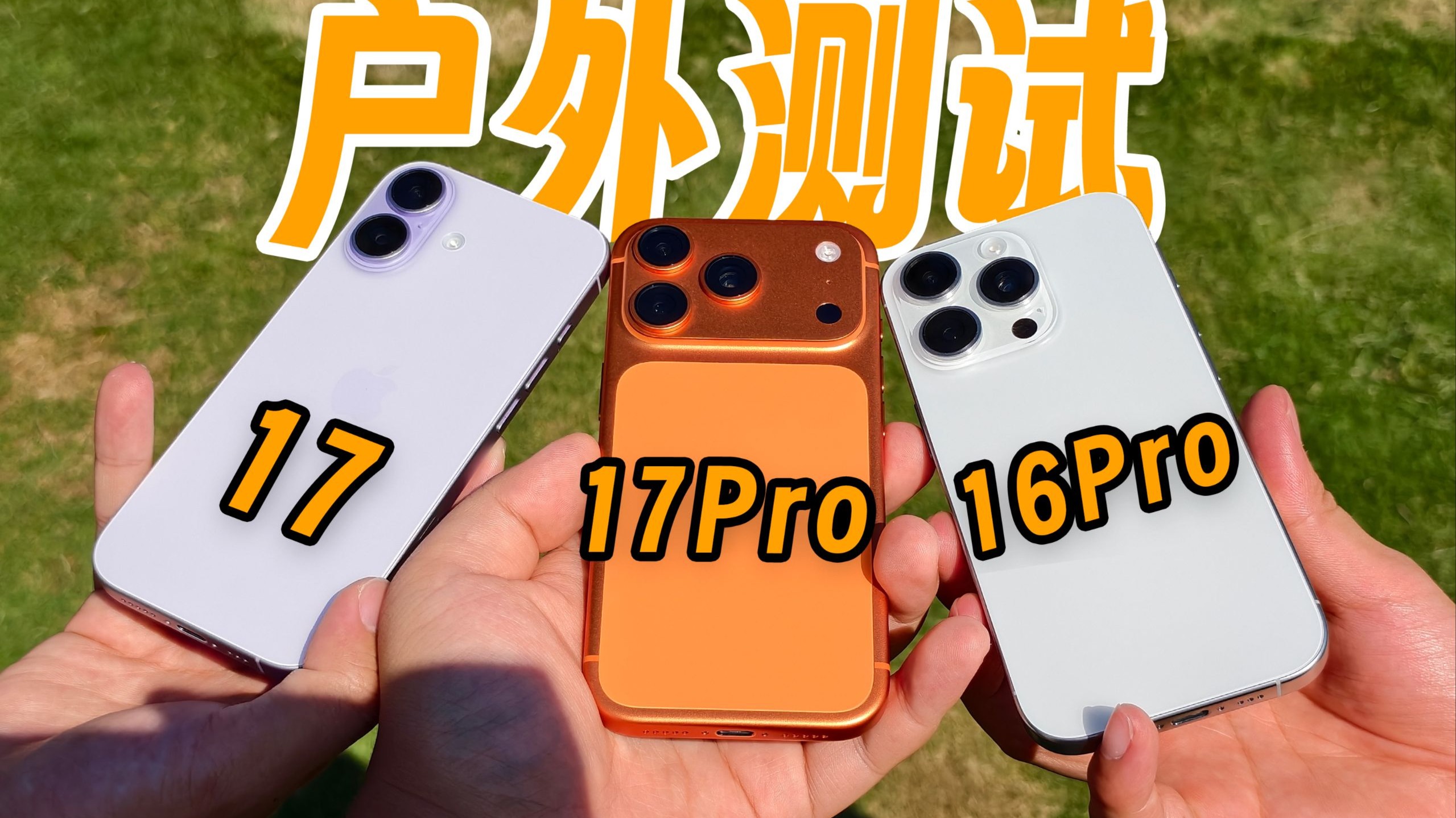 iPhone17翻车?iPhone17Pro & iPhone17 & iPhone16Pro 对比户外测试体验!