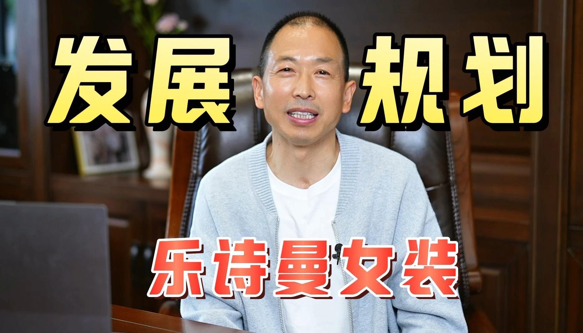 立志以百年乐诗曼的姿态发挥更大的引力作用,改变每一次的平凡,每一步