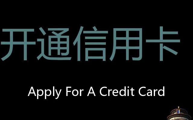 开通信用卡 Chinese Pronunciation Apply for a Credit Card哔哩哔哩bilibili