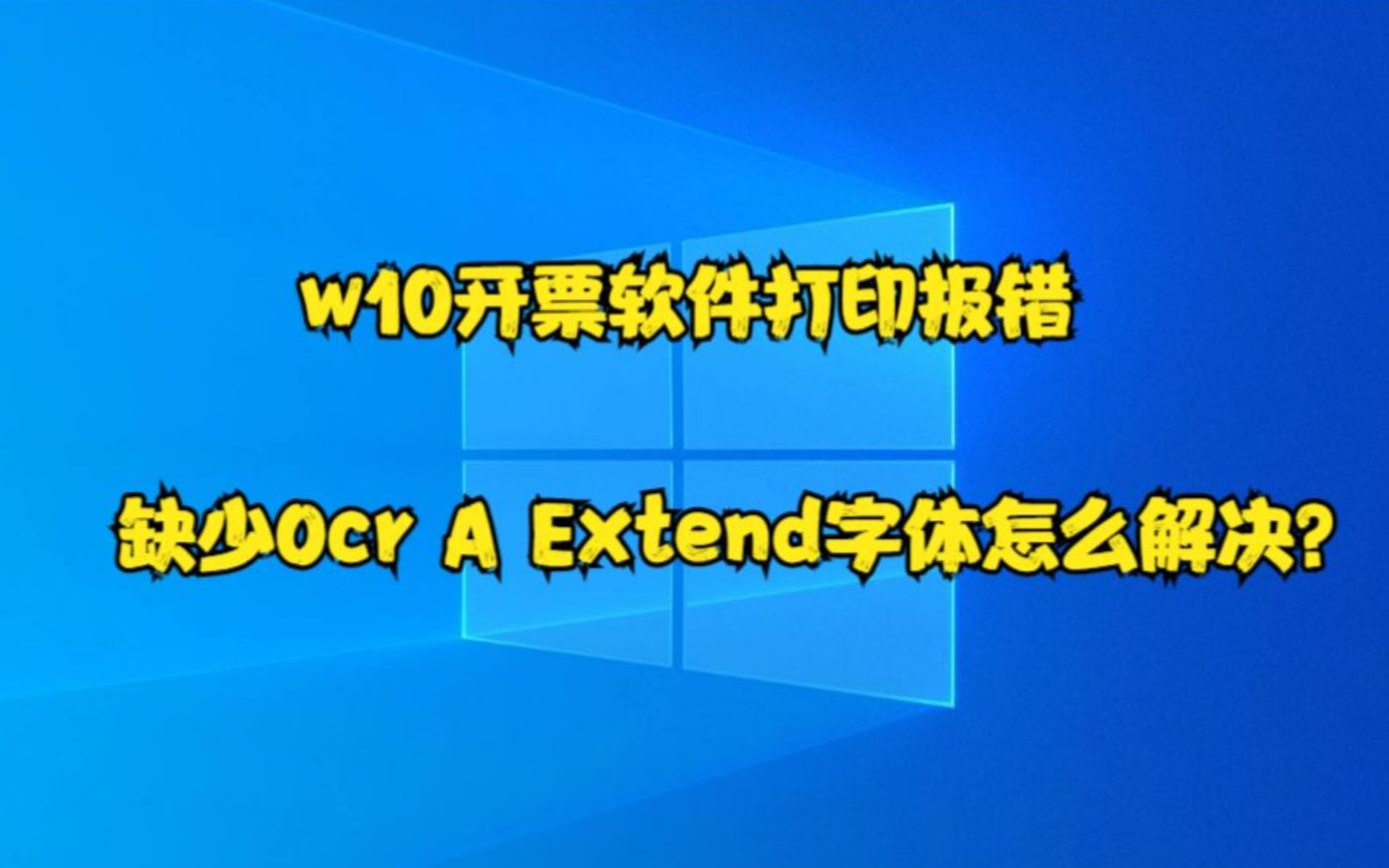 w10开票软件打印报错,缺少Ocr A Extend字体怎么解决?哔哩哔哩bilibili