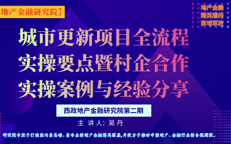 城市更新项目全流程实操要点暨村企合作实操案例与经验分享哔哩哔哩bilibili