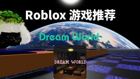 Roblox 游戏推荐《Dream World》