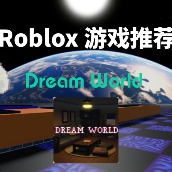 Roblox 游戏推荐《Dream World》