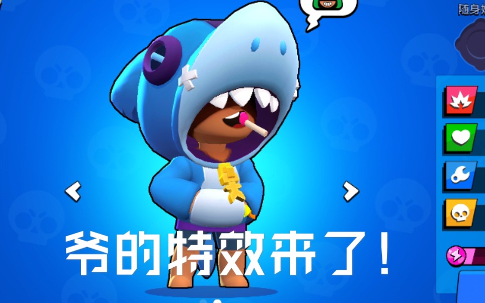 【荒野乱斗】据说鲨鱼里昂有特效了?