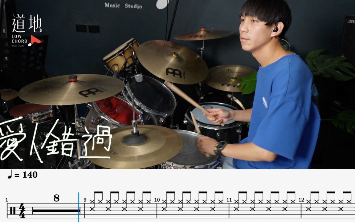 [图]告五人 Accusefive - 愛人錯過｜動態鼓譜｜ Drum Cover by 彭文漳 架子鼓