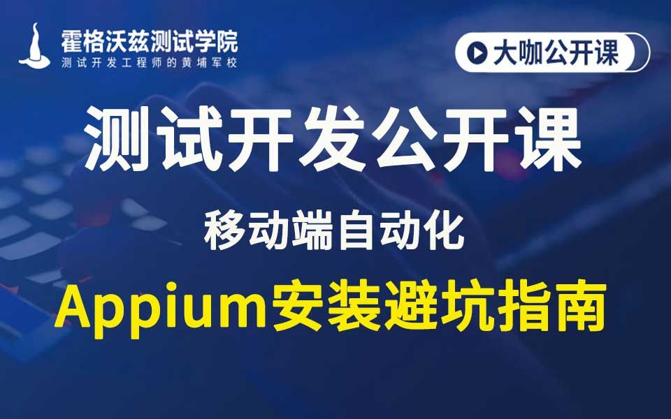 【软件测试教程】移动端自动化appium安装避坑指南哔哩哔哩bilibili