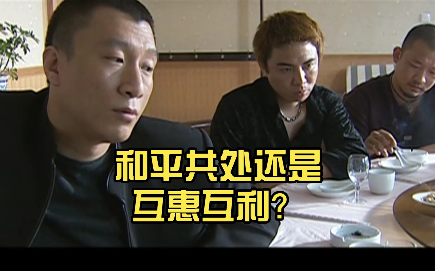 刘华强宋老虎:和平共处还是互惠互利?